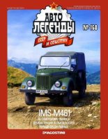 Книга -   журнал «Автолегенды СССР» - IMS M461 (epub) читать без регистрации