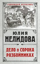 Книга - Юлия  Нелидова - Дело о сорока разбойниках (fb2) читать без регистрации