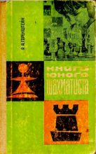 Книга - Рафаил Яковлевич Горенштейн - Книга юного шахматиста (djvu) читать без регистрации