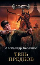 Книга - Александр Петрович Казанков - Тень предков (fb2) читать без регистрации