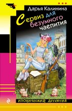 Книга - Дарья Александровна Калинина - Сервиз для безумного чаепития (fb2) читать без регистрации