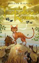 Книга - Инбали  Изерлес - Бегство Тигрового кота (fb2) читать без регистрации