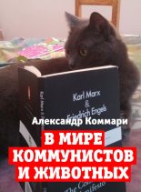 Книга - Александр  Коммари - В мире коммунистов и животных (fb2) читать без регистрации