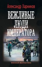 Книга - Александр Петрович Харников - Вежливые люди императора (fb2) читать без регистрации