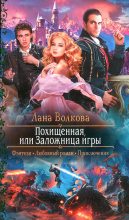 Книга - Светлана  Волкова - Похищенная, или Заложница игры (fb2) читать без регистрации