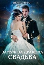 Книга - Ирина  Риман - Свадьба (СИ) (fb2) читать без регистрации
