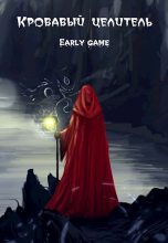 Книга -   ArFrim - Early game (fb2) читать без регистрации