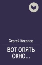 Книга - Сергей  Коколов (Capitan) - Вот опять окно... (fb2) читать без регистрации