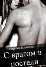 Книга - Наталия  Богатенко - С врагом в постели (fb2) читать без регистрации