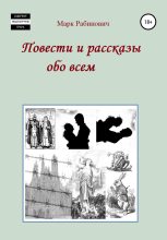 Книга - Марк  Рабинович - Повести и рассказы обо всем (fb2) читать без регистрации