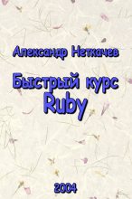 Книга - Александр  Неткачев - Быстрый курс Ruby (fb2) читать без регистрации