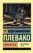 Книга - Фёдор Никифорович Плевако - Избранные речи (fb2) читать без регистрации
