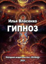 Книга - Илья  Власенко - Гипноз (fb2) читать без регистрации