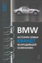 Книга - Рюдигер  Юнгблут - BMW: история семьи Квандт, возродившей компанию (fb2) читать без регистрации