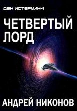 Книга - Андрей В. Никонов - Четвертый лорд (fb2) читать без регистрации