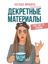Книга - Наташа  Мишина - Декретные материалы (fb2) читать без регистрации