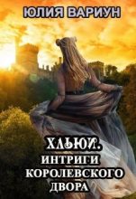 Книга - Юлия  Вариун - Интриги королевского двора (fb2) читать без регистрации