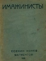 Книга - Рюрик  Ивнев - Имажинисты 1921 (fb2) читать без регистрации