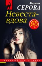 Книга - Марина  Серова - Невеста-вдова (fb2) читать без регистрации