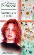 Книга - Татьяна  Бочарова - Возьми меня с собой (fb2) читать без регистрации