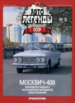 Книга -   журнал «Автолегенды СССР» - Москвич-408 (epub) читать без регистрации