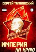 Книга - Сергей  Тамбовский - Империя на краю (fb2) читать без регистрации