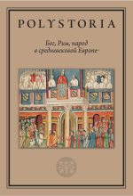 Книга - Михаил Анатольевич Бойцов - Бог, Рим, народ в средневековой Европе (fb2) читать без регистрации