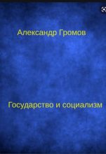 Книга - Александр Николаевич Громов - Государство и социализм (fb2) читать без регистрации