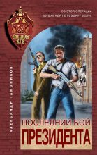 Книга - Александр Александрович Тамоников - Последний бой президента (fb2) читать без регистрации