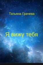 Книга - Татьяна Александровна Грачева - Я вижу тебя (fb2) читать без регистрации
