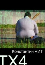 Книга - Константин  Читатель - ТХ4 (fb2) читать без регистрации