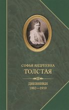 Книга - Софья Андреевна Толстая - Дневники 1862–1910 (fb2) читать без регистрации