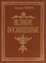 Книга - Эдуард  Шюре - Великие посвященные.Очерк эзотеризма религий (fb2) читать без регистрации