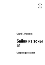 Книга - Сергей  Алексеев - Байки из зоны 51 (fb2) читать без регистрации