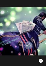 Книга - Max  Postman - Великие путешествия (fb2) читать без регистрации