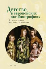 Книга -   Коллектив авторов - Детство в европейских автобиография (fb2) читать без регистрации