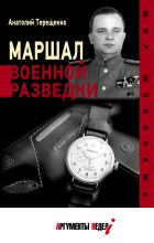 Книга - Анатолий Степанович Терещенко - Маршал военной разведки (fb2) читать без регистрации