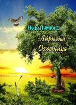 Книга - Николай  Лумрас - Охотница (fb2) читать без регистрации