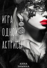 Книга - Анна  Зимина - Игра одной актрисы (fb2) читать без регистрации