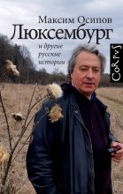 Книга - Максим Александрович Осипов - «Люксембург» и другие русские истории (fb2) читать без регистрации