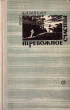 Книга - Иван Петрович Шамякин - Тревожное счастье (fb2) читать без регистрации