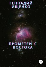 Книга - Геннадий Владимирович Ищенко - Прометей с востока (fb2) читать без регистрации