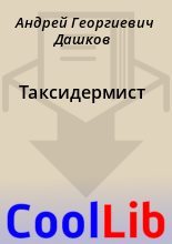 Книга - Андрей Георгиевич Дашков - Таксидермист (fb2) читать без регистрации