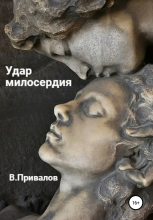 Книга - Владимир  Привалов - Удар милосердия (fb2) читать без регистрации