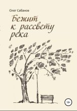 Книга - Олег Александрович Сабанов - Бежит к рассвету река (fb2) читать без регистрации
