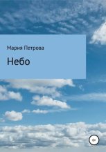 Книга - Мария  Петрова - Небо (fb2) читать без регистрации