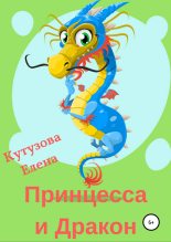 Книга - Елена Геннадьевна Кутузова - Принцесса и Дракон (fb2) читать без регистрации