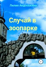 Книга - Лилия  Андоськина - Случай в зоопарке (fb2) читать без регистрации