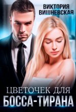 Книга - Виктория  Вишневская - Цветочек для босса-тирана (fb2) читать без регистрации