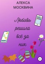Книга -   Алекса Москвина - Любовь решила всё за них (fb2) читать без регистрации
